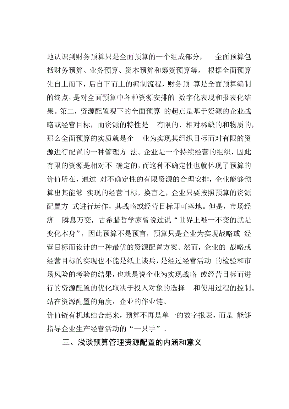 资源配置视角下全面预算管理研究.docx_第3页