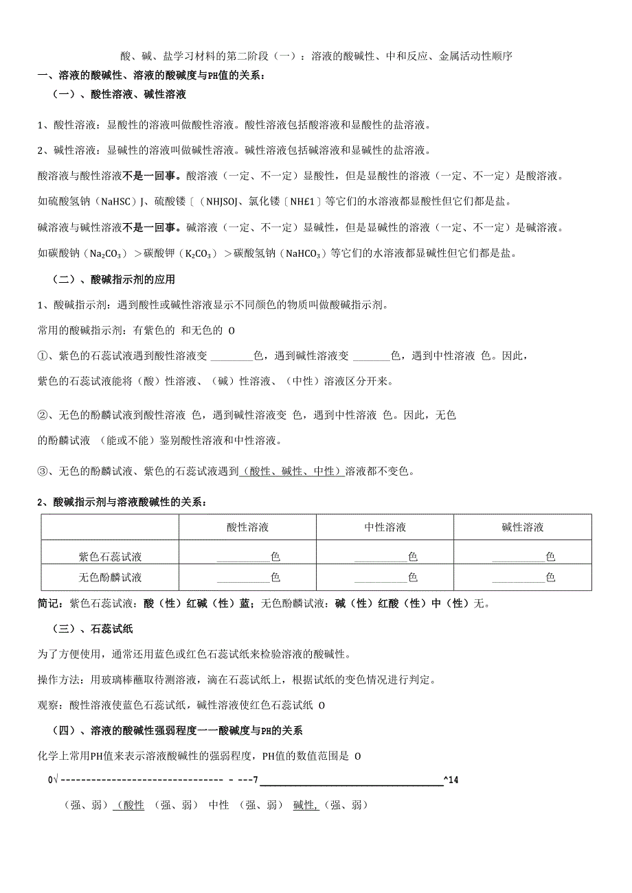 酸、碱、盐学习材料的第二阶段（一）：溶液的酸碱性、中和反应 金属活动性顺序.docx_第1页