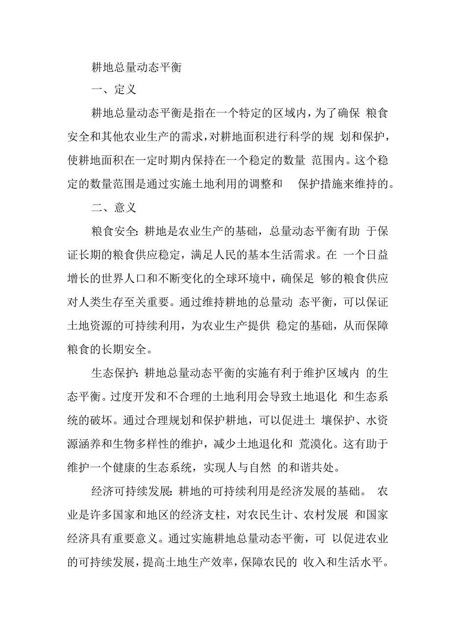 耕地总量动态平衡名词解释.docx_第1页