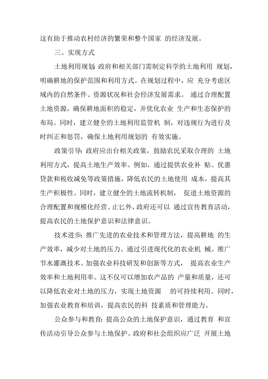 耕地总量动态平衡名词解释.docx_第2页