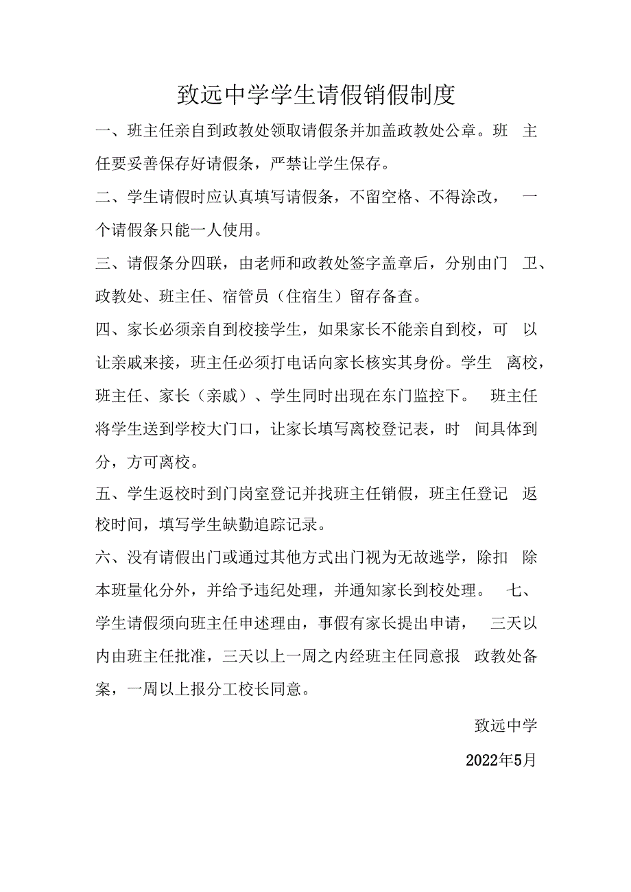 致远中学学生请假销假制度.docx_第1页