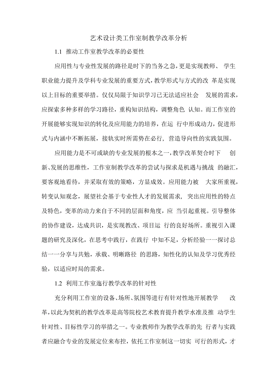 艺术设计类工作室制教学改革分析.docx_第1页