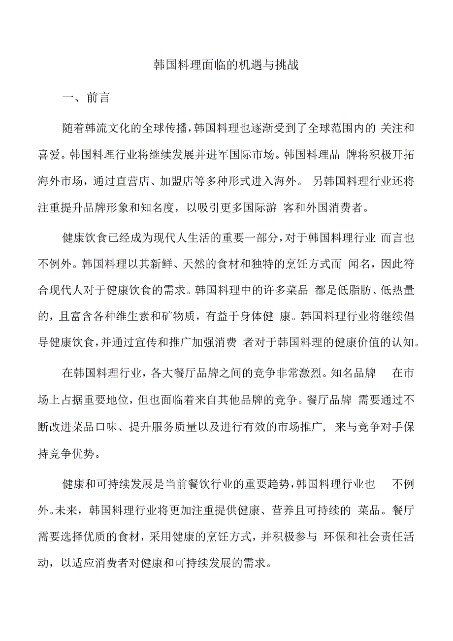 韩国料理面临的机遇与挑战.docx_第1页