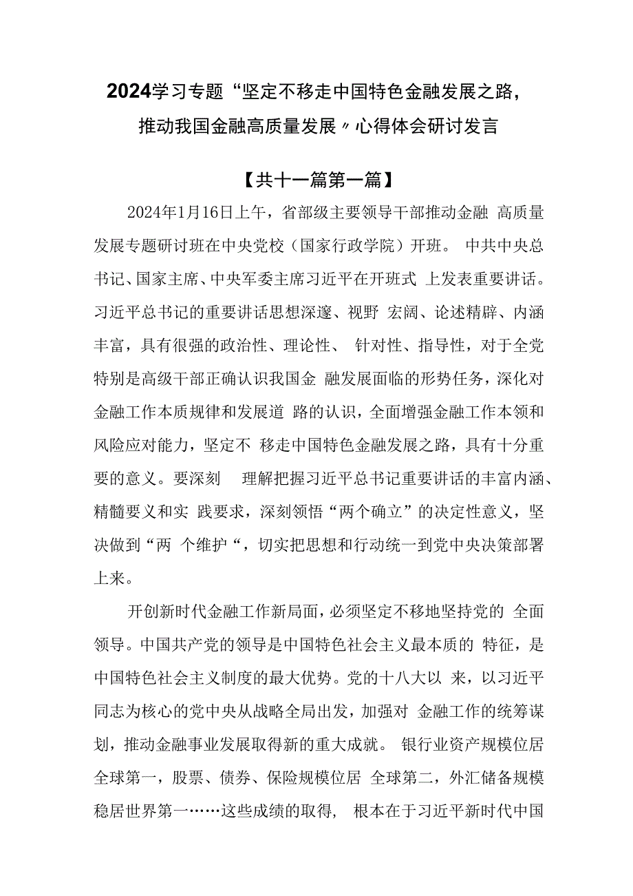 （11篇）2024学习专题“坚定不移走中国特色金融发展之路推动我国金融高质量发展”心得体会研讨发言.docx_第1页