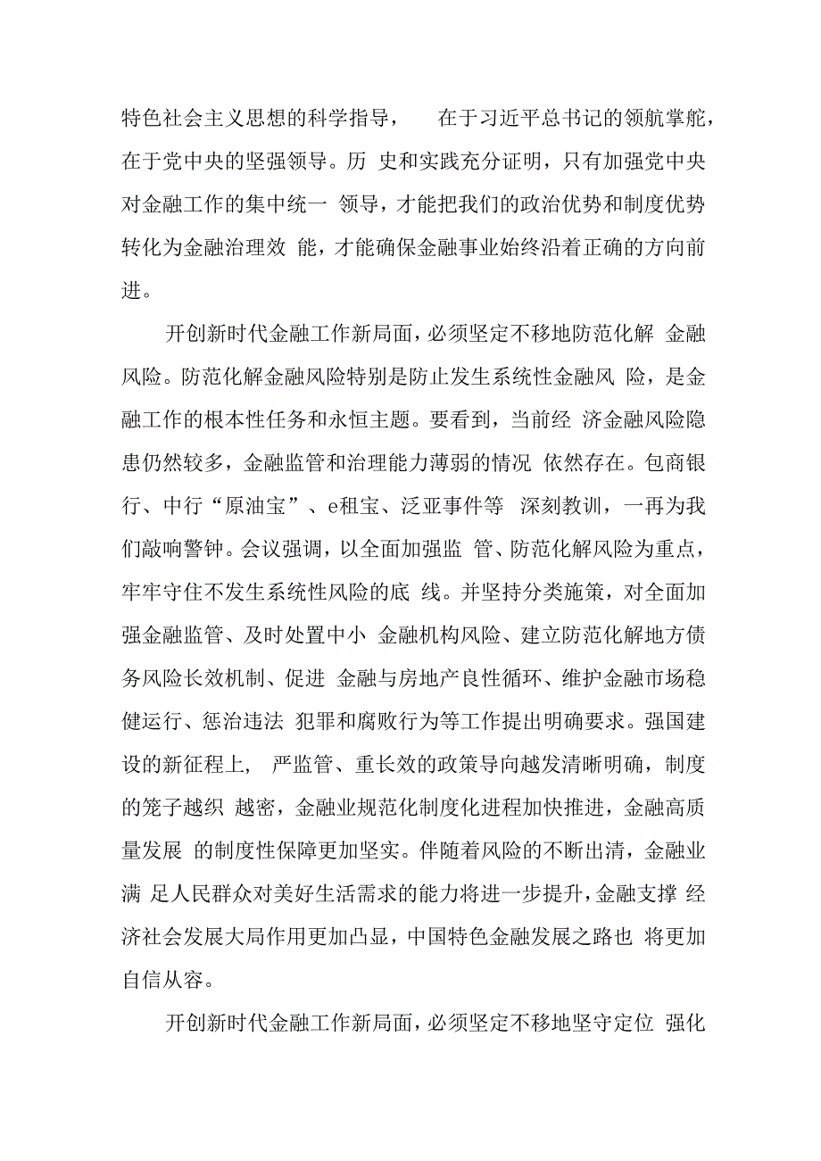 （11篇）2024学习专题“坚定不移走中国特色金融发展之路推动我国金融高质量发展”心得体会研讨发言.docx_第2页