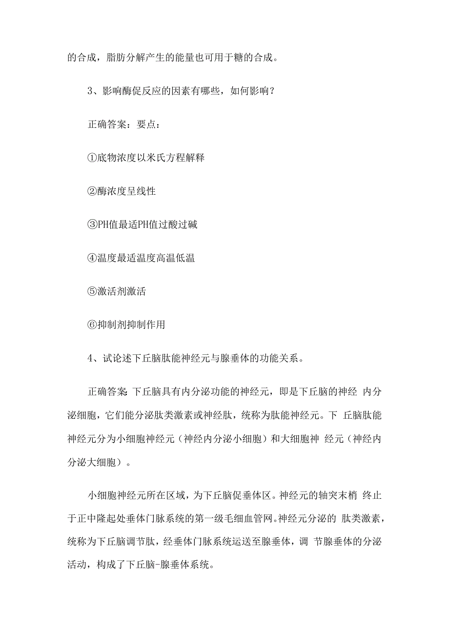 联大学堂《动物生理生化（中国农业大学）》题库及答案.docx_第2页