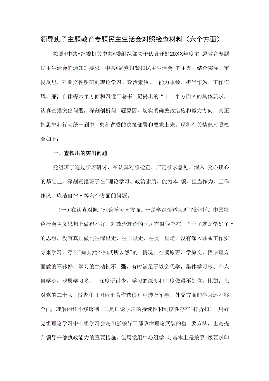 领导班子主题教育专题民主生活会对照检查材料（六个方面）.docx_第1页