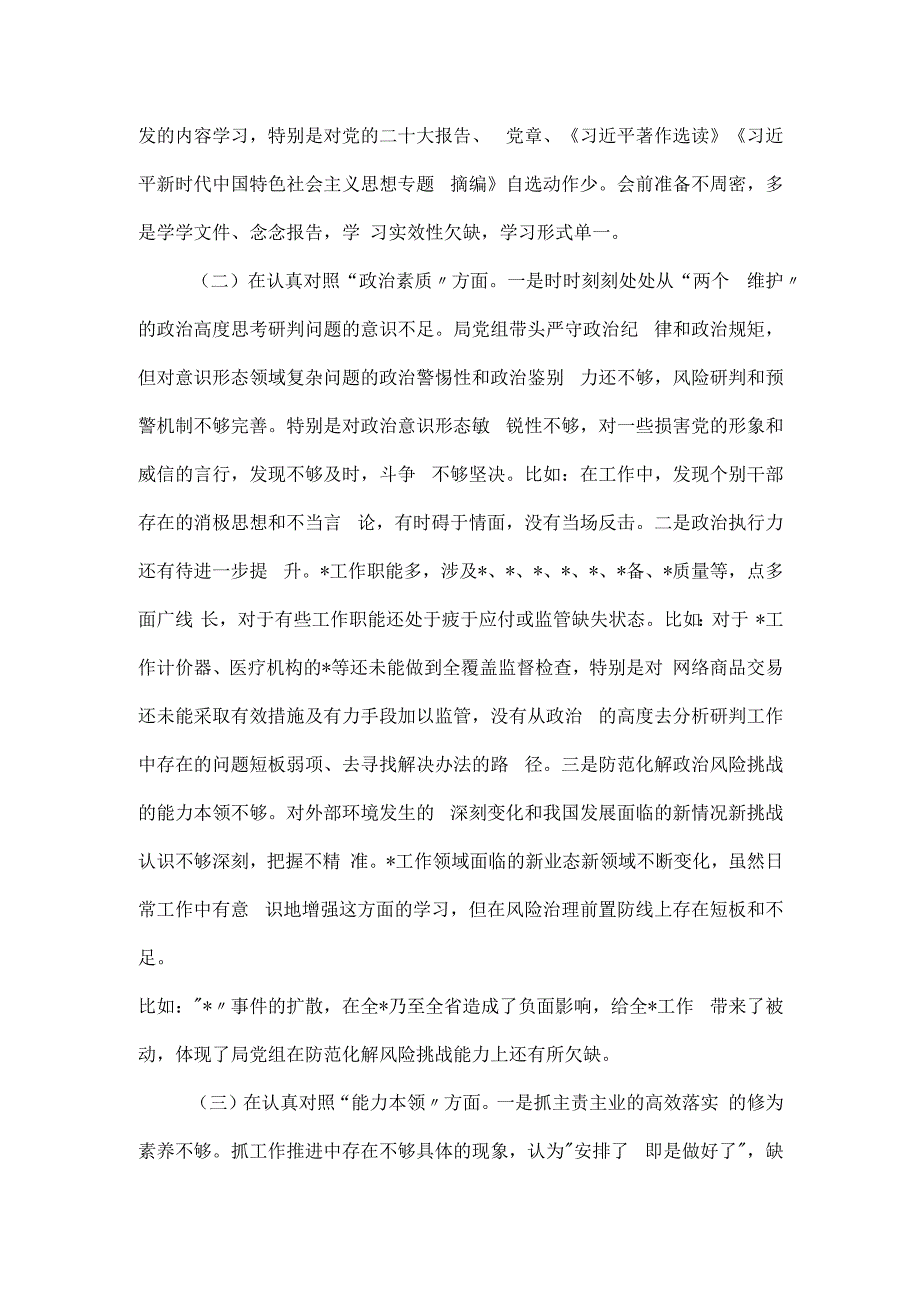 领导班子主题教育专题民主生活会对照检查材料（六个方面）.docx_第2页