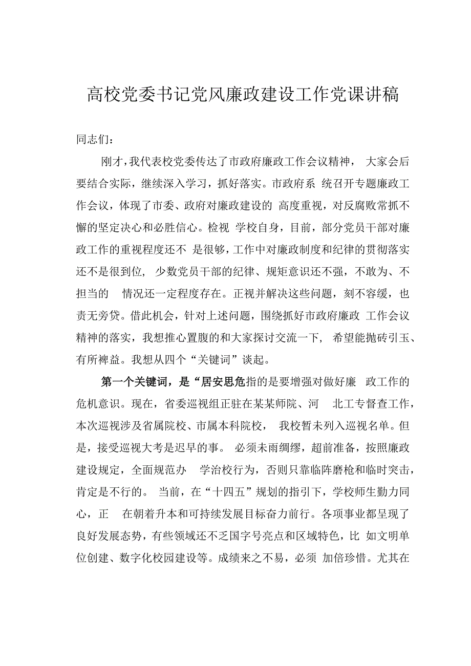 高校党委书记党风廉政建设工作党课讲稿.docx_第1页