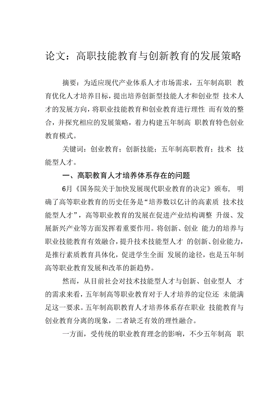 论文：高职技能教育与创新教育的发展策略.docx_第1页