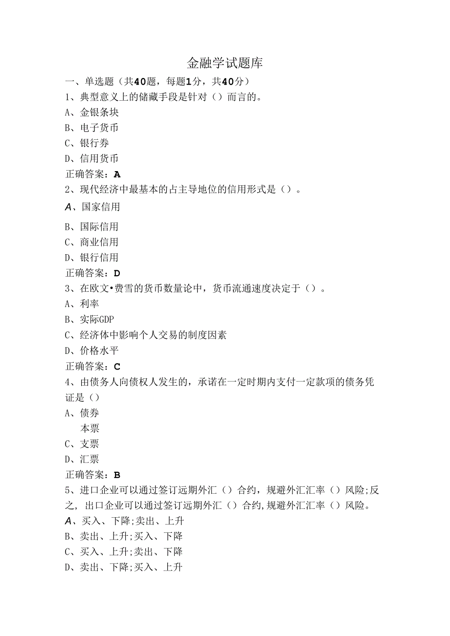 金融学试题库.docx_第1页