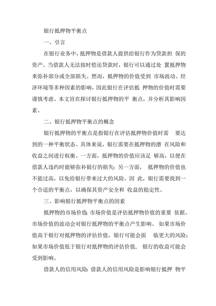 银行抵押物平衡点.docx_第1页