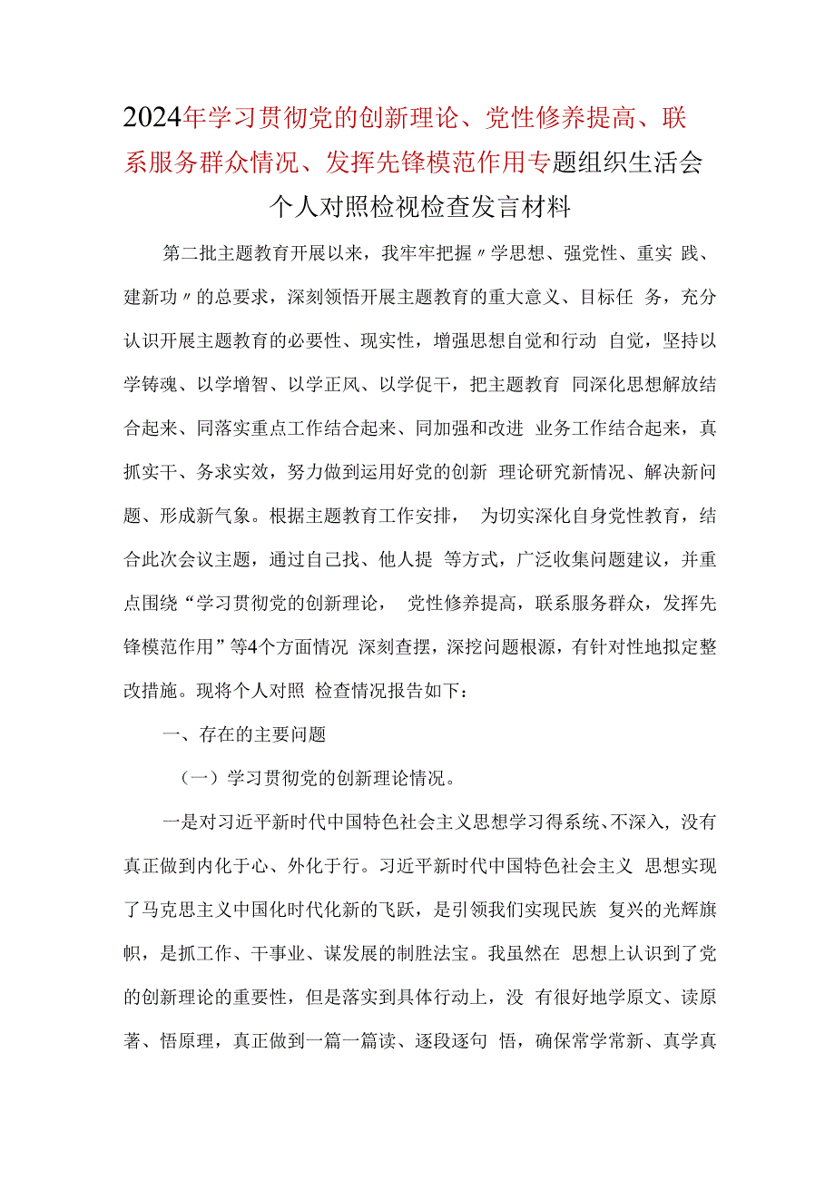 领导干部检视联系服务群众情况四个方面对照材料(多篇合集).docx_第1页