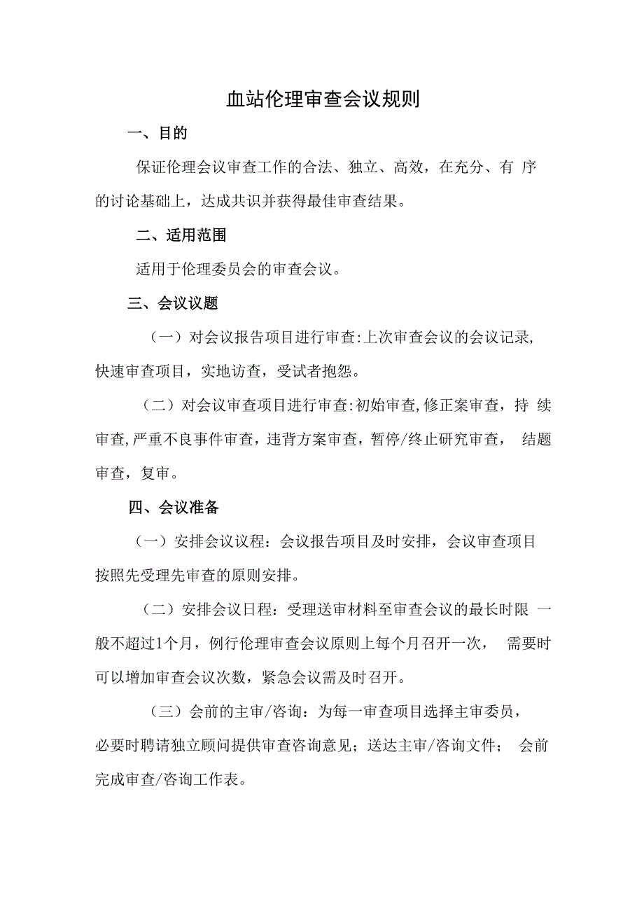 血站伦理审查会议规则.docx_第1页