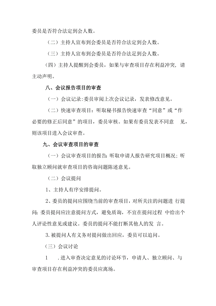 血站伦理审查会议规则.docx_第3页