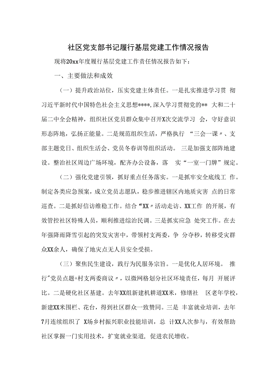 社区党支部书记履行基层党建工作情况报告.docx_第1页