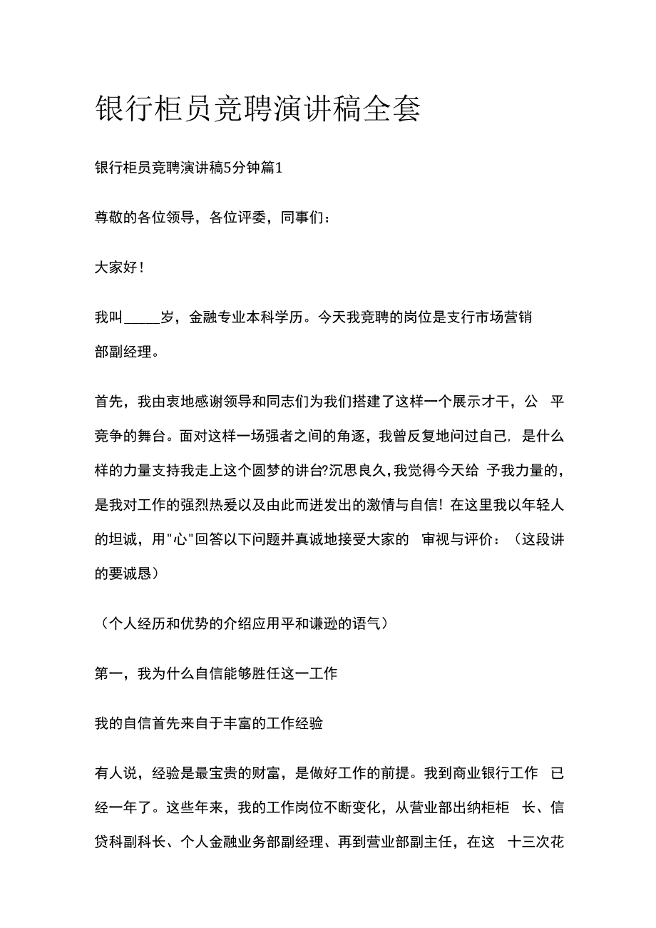 银行柜员竞聘演讲稿全套.docx_第1页