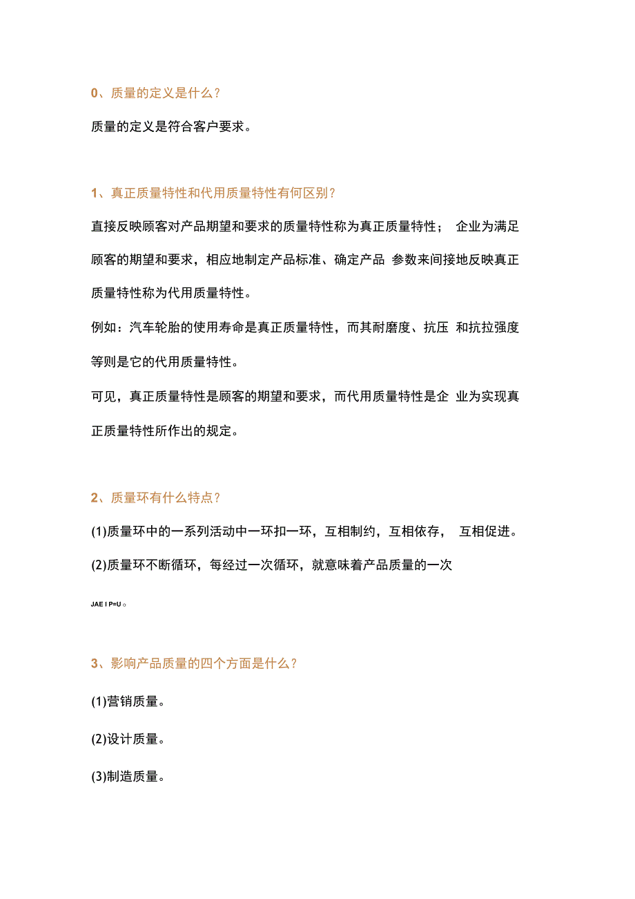 质量管理简答题含解析.docx_第1页