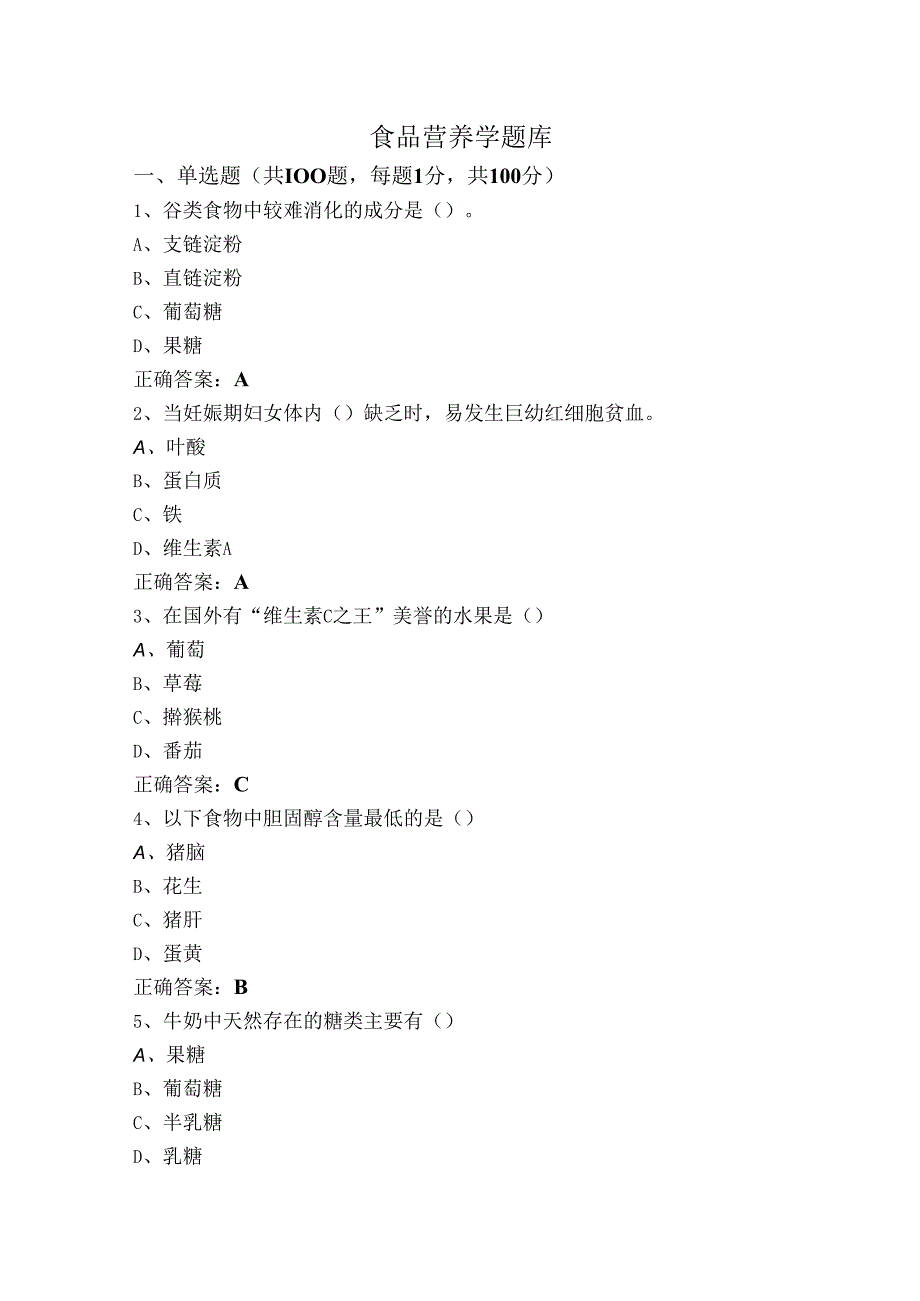 食品营养学题库.docx_第1页