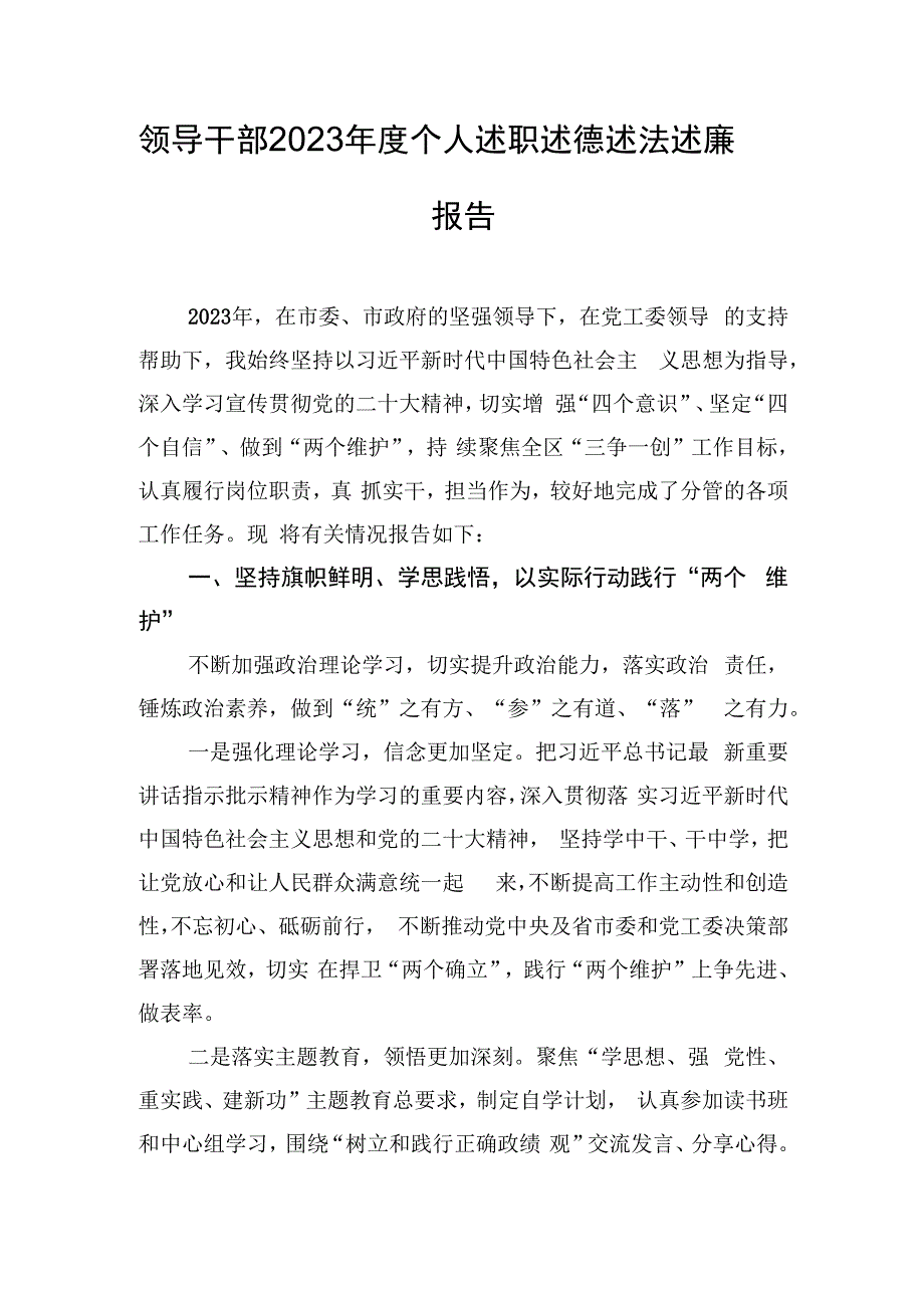 领导干部2023年度个人述职述德述法述廉报告.docx_第1页