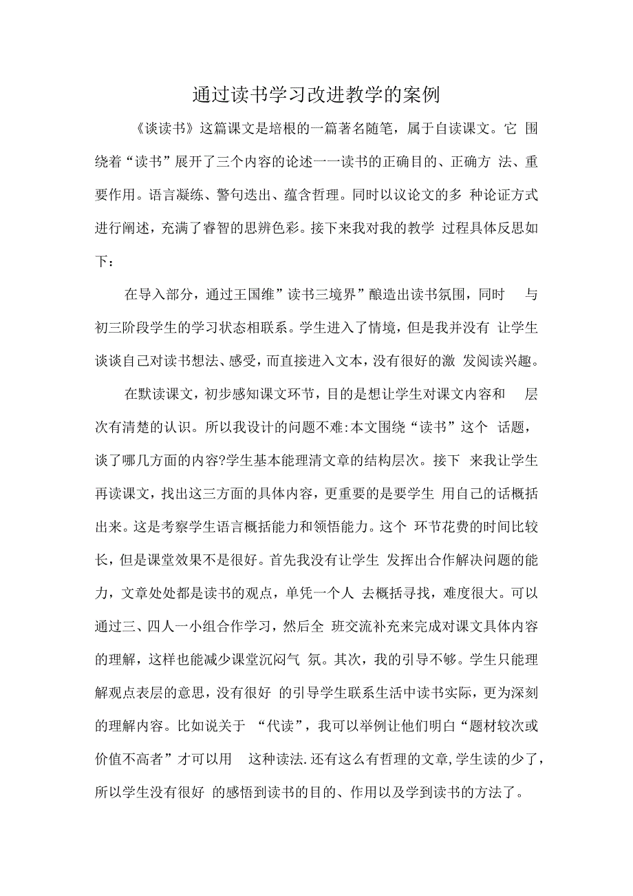 通过读书学习改进教学的案例.docx_第1页