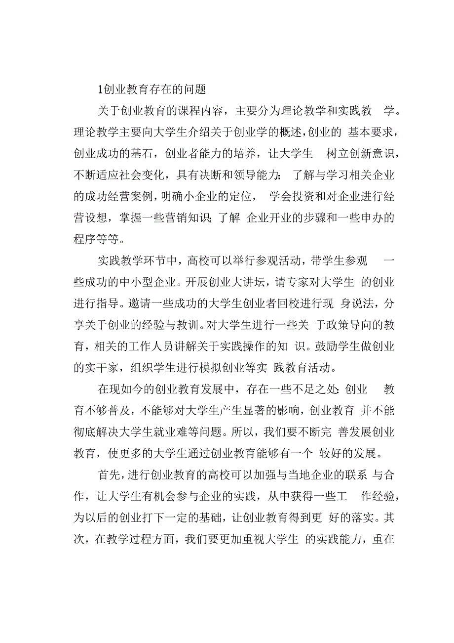 论文：创业教育与大学生就业的相关问题研究.docx_第2页