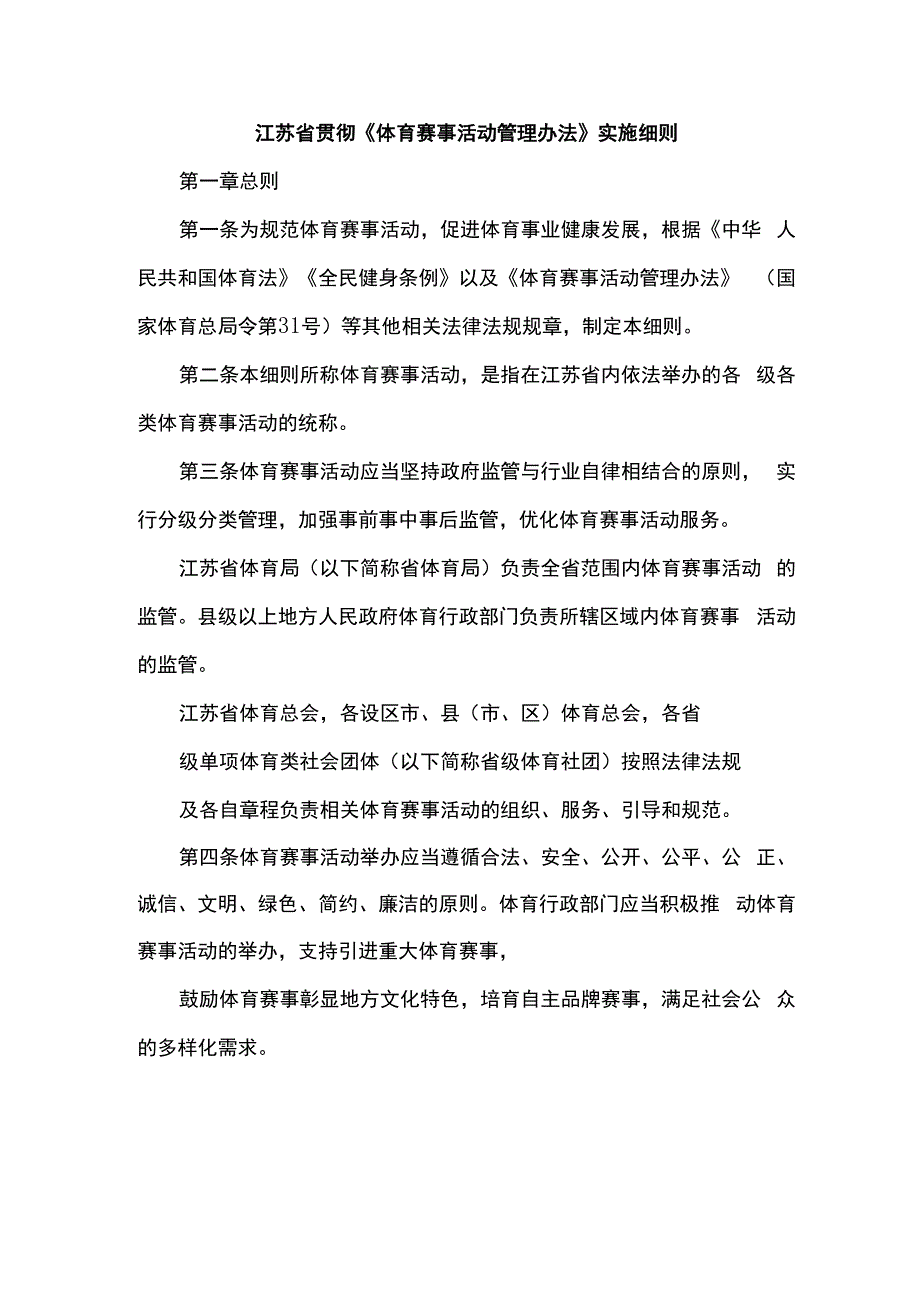 江苏省贯彻《体育赛事活动管理办法》实施细则.docx_第1页