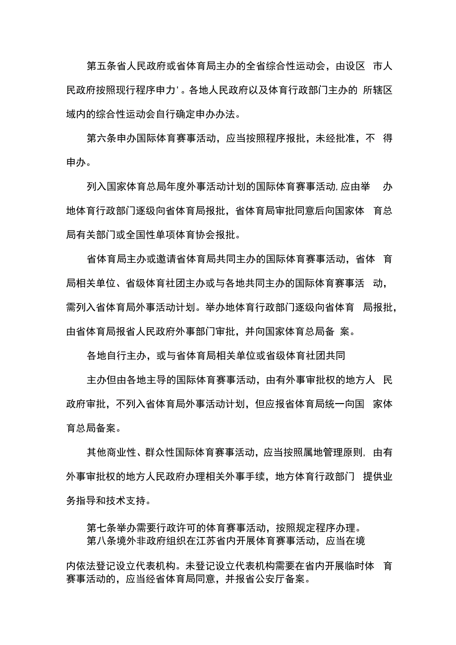 江苏省贯彻《体育赛事活动管理办法》实施细则.docx_第2页