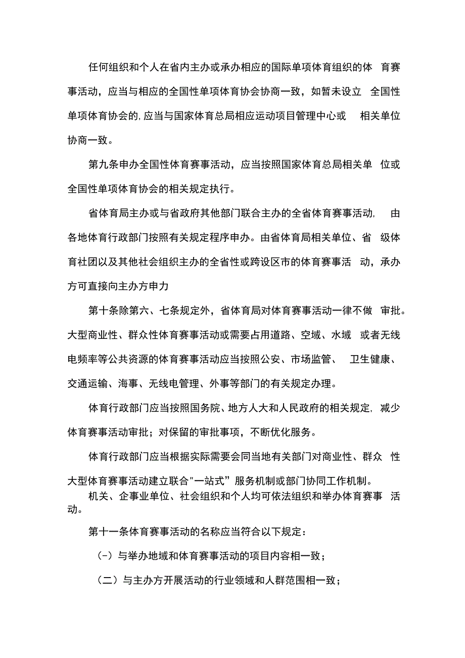 江苏省贯彻《体育赛事活动管理办法》实施细则.docx_第3页