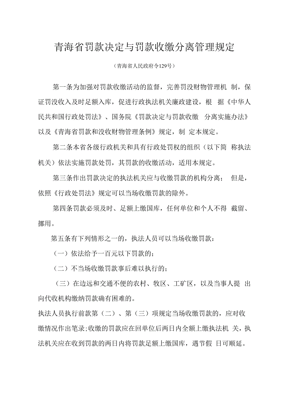 青海省罚款决定与罚款收缴分离管理规定.docx_第1页