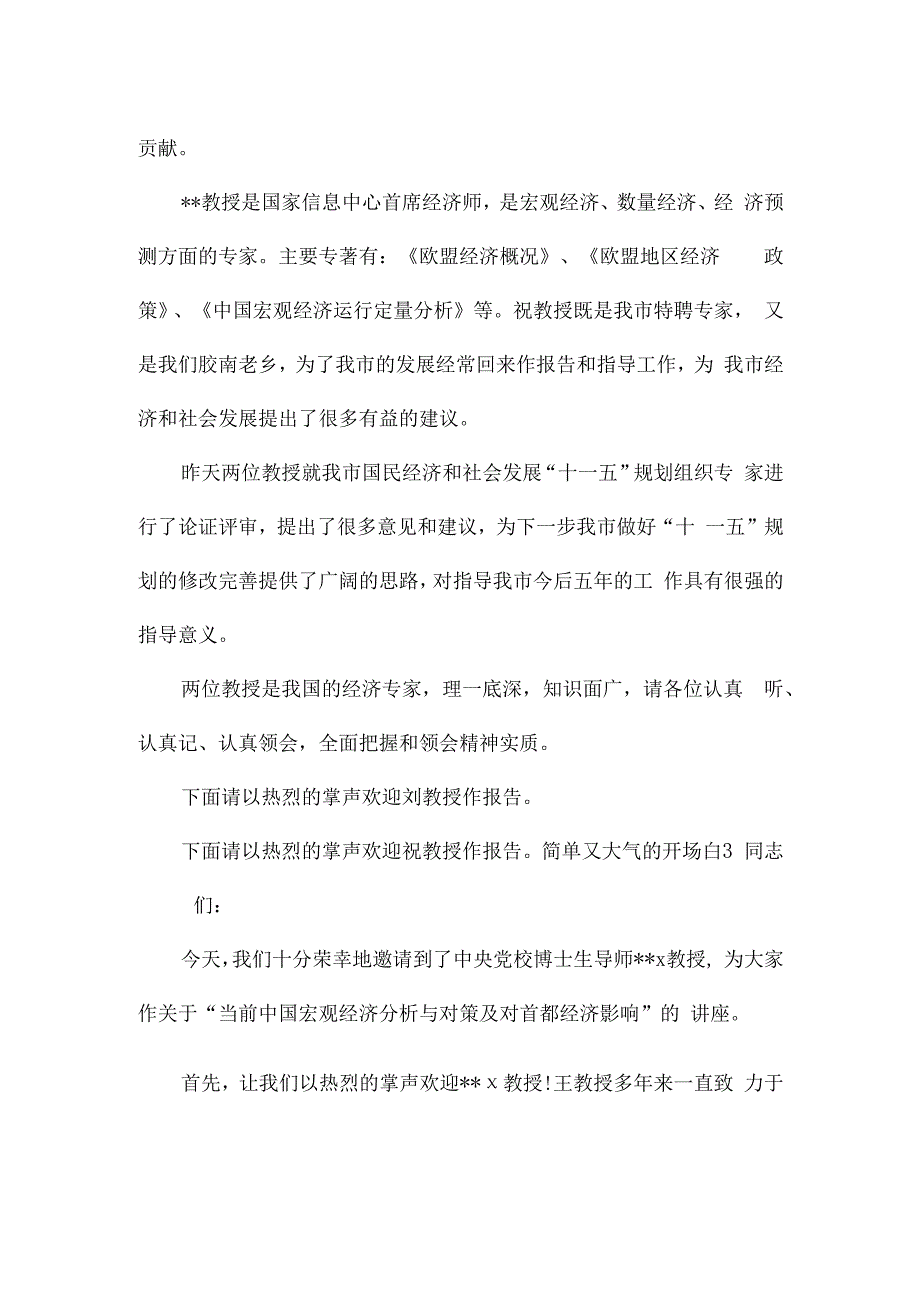 简单又大气的开场白七篇.docx_第3页