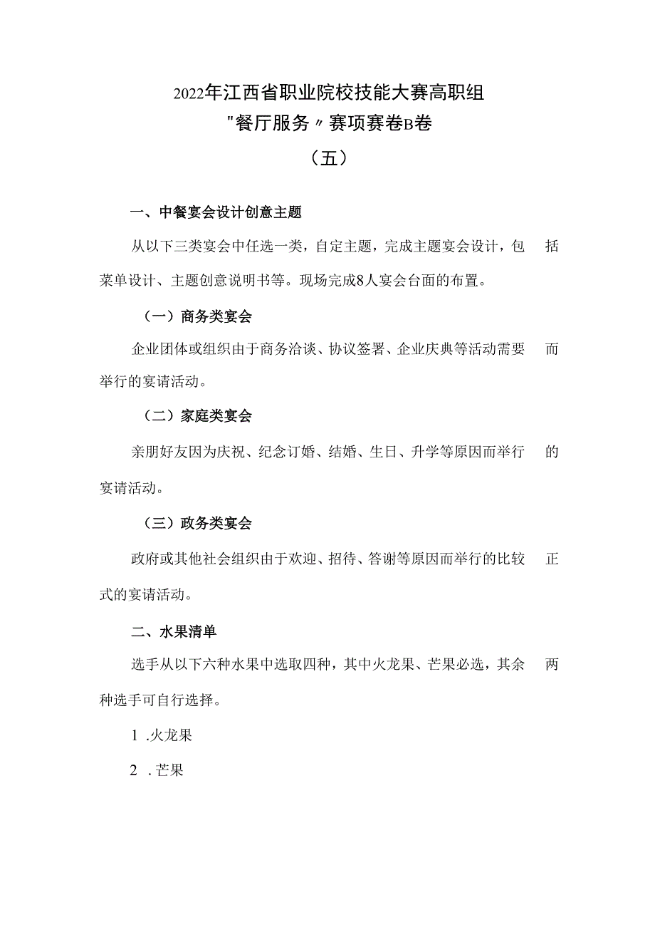 职业院校技能大赛高职组“餐厅服务”赛项赛卷B卷（10套题库）.docx_第1页