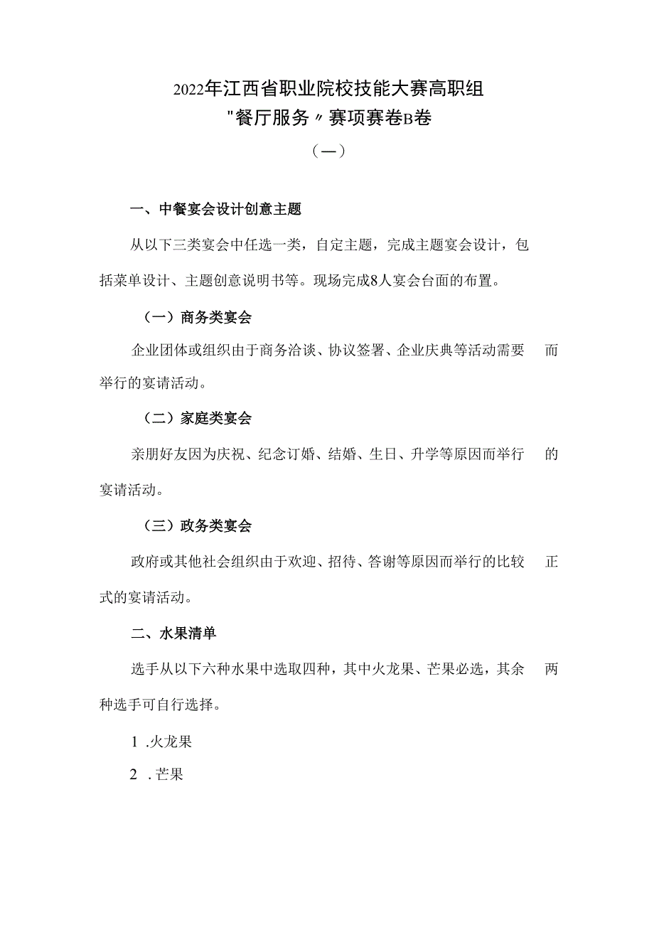 职业院校技能大赛高职组“餐厅服务”赛项赛卷B卷（10套题库）.docx_第3页