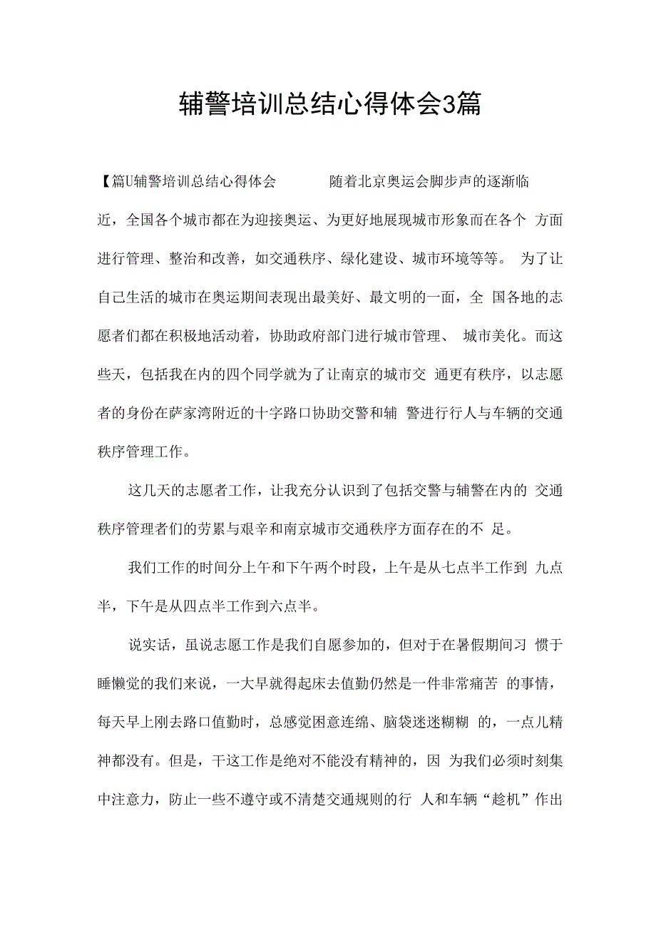 辅警培训总结心得体会3篇.docx_第1页