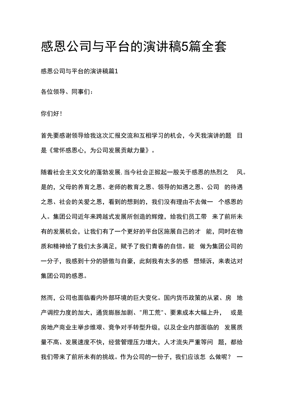 感恩公司与平台的演讲稿5篇全套.docx_第1页