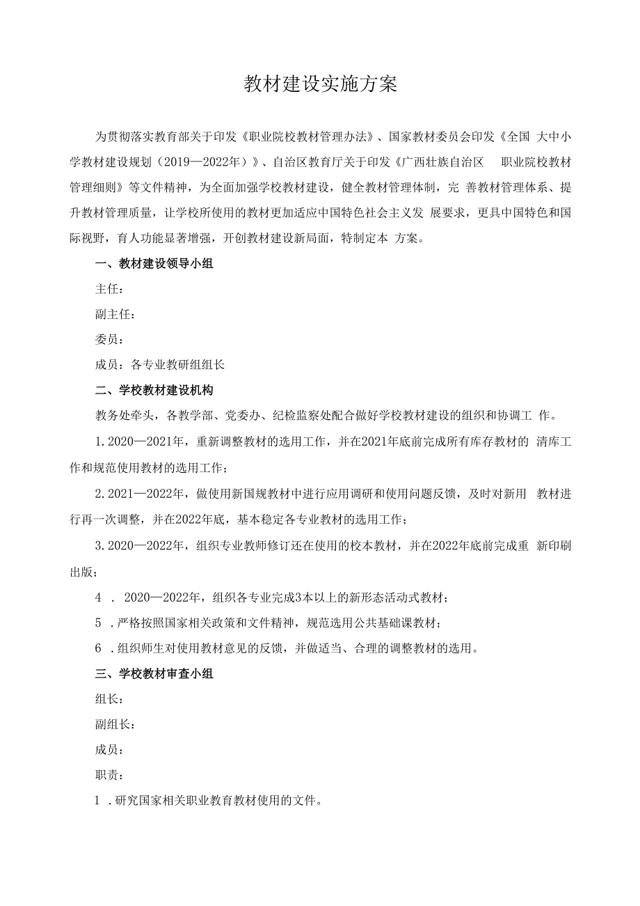 教材建设实施方案.docx_第1页