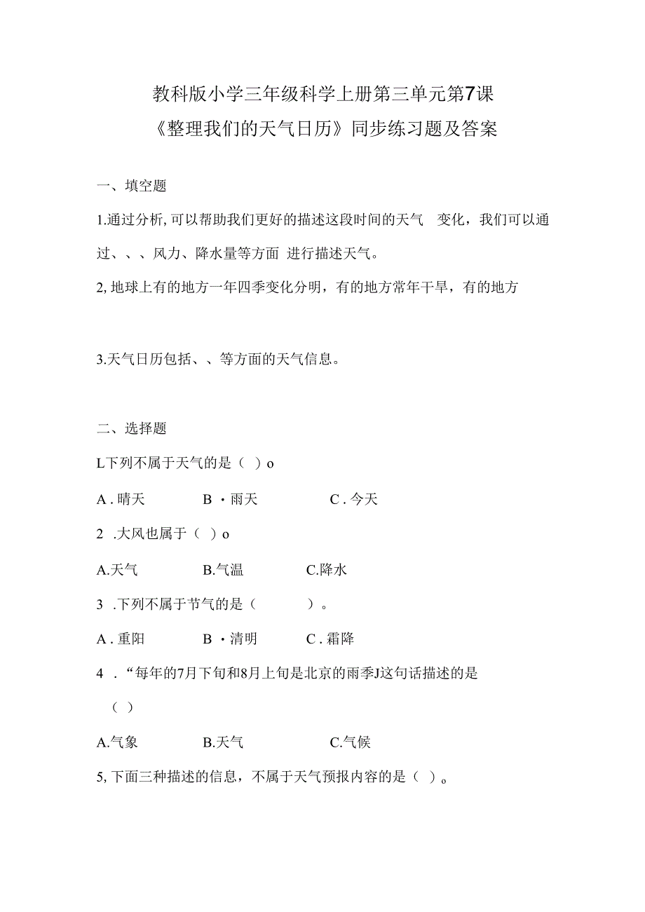 教科版小学三年级科学上册第三单元第7课《整理我们的天气日历》同步练习题及答案.docx_第1页