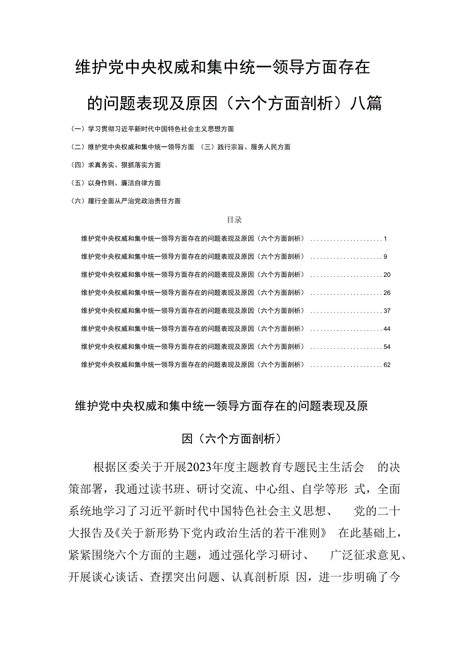 维护党中央权威和集中统一领导方面存在的问题表现及原因(六个方面剖析)八篇.docx_第1页