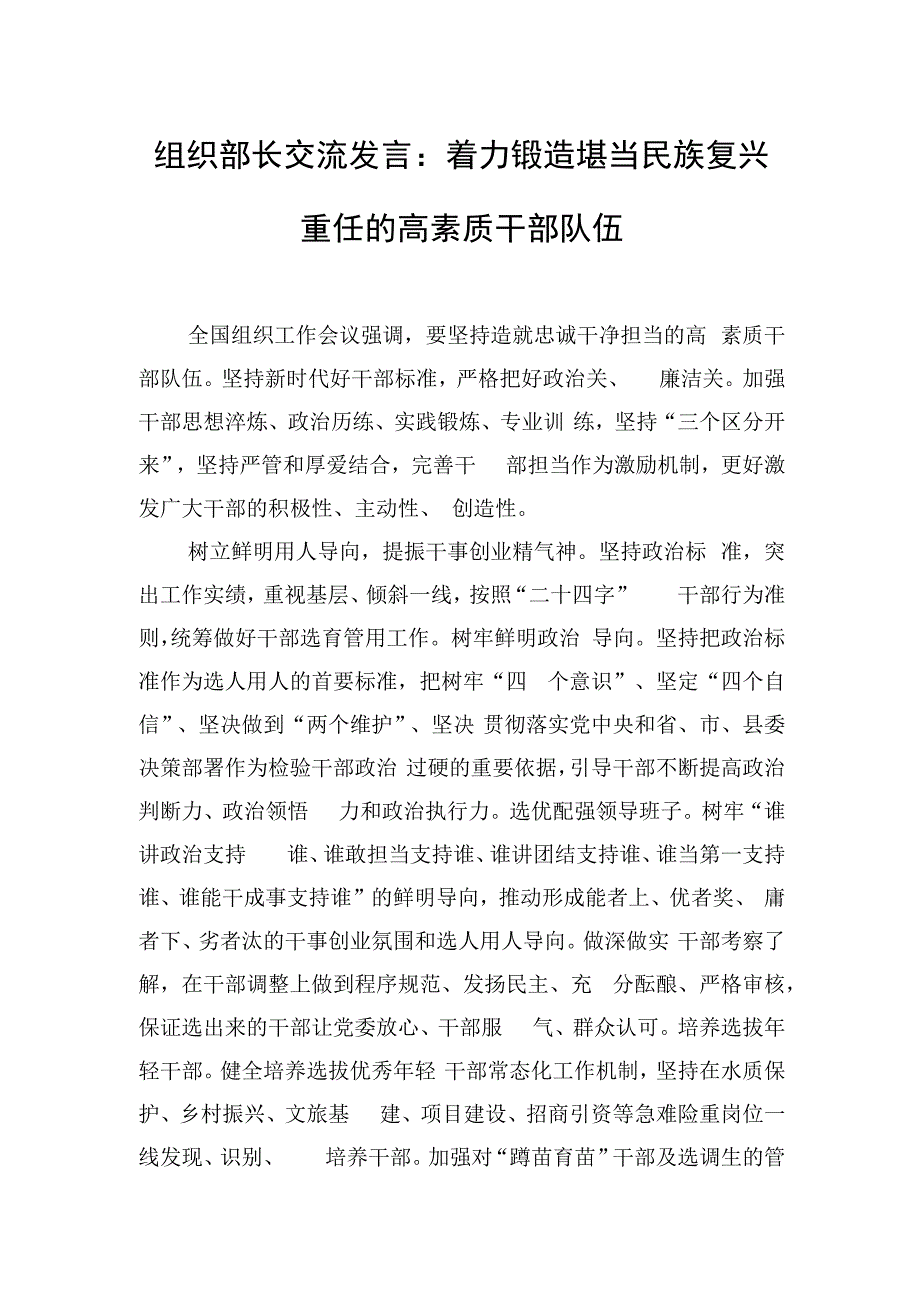 组织部长交流发言：着力锻造堪当民族复兴重任的高素质干部队伍.docx_第1页