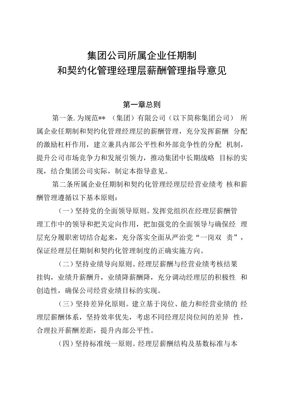 集团公司所属企业任期制和契约化管理经理层薪酬管理指导意见2024版.docx_第1页