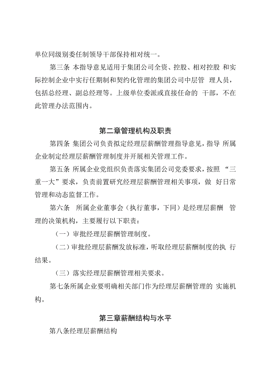 集团公司所属企业任期制和契约化管理经理层薪酬管理指导意见2024版.docx_第2页