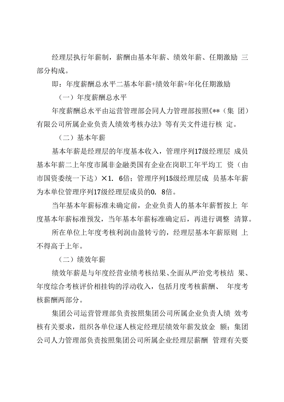 集团公司所属企业任期制和契约化管理经理层薪酬管理指导意见2024版.docx_第3页