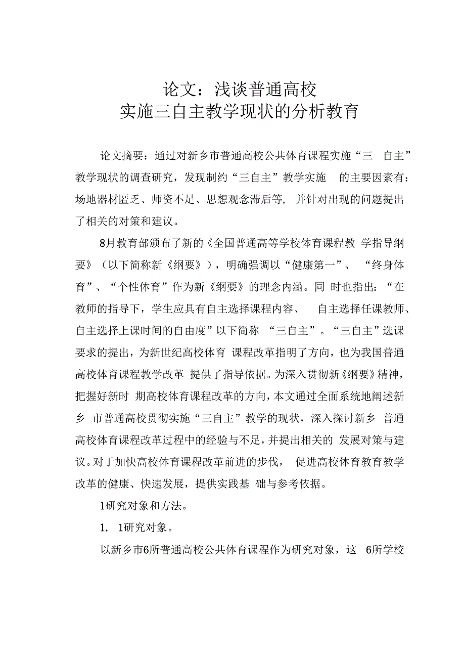 论文：浅谈普通高校实施三自主教学现状的分析教育.docx_第1页