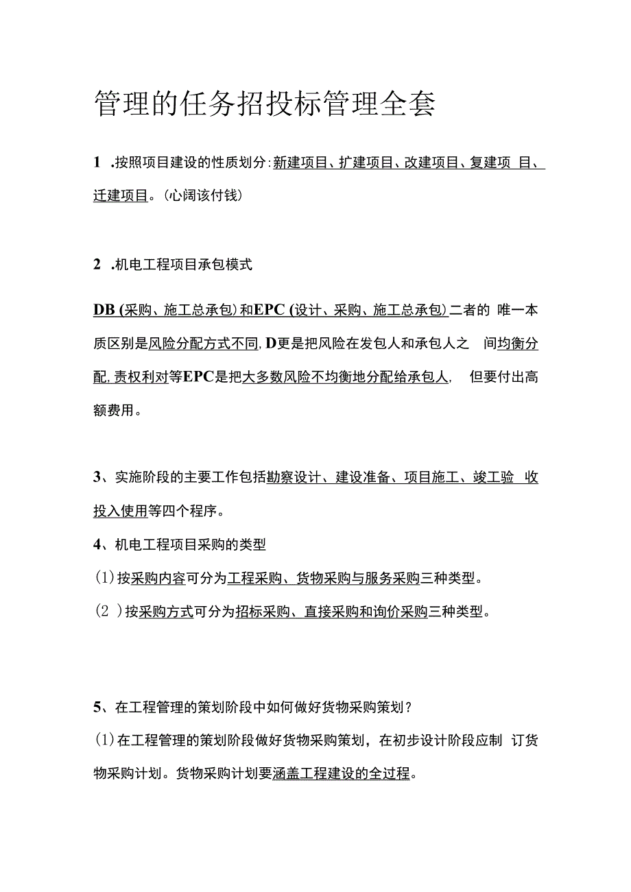 管理的任务 招投标管理全套.docx_第1页