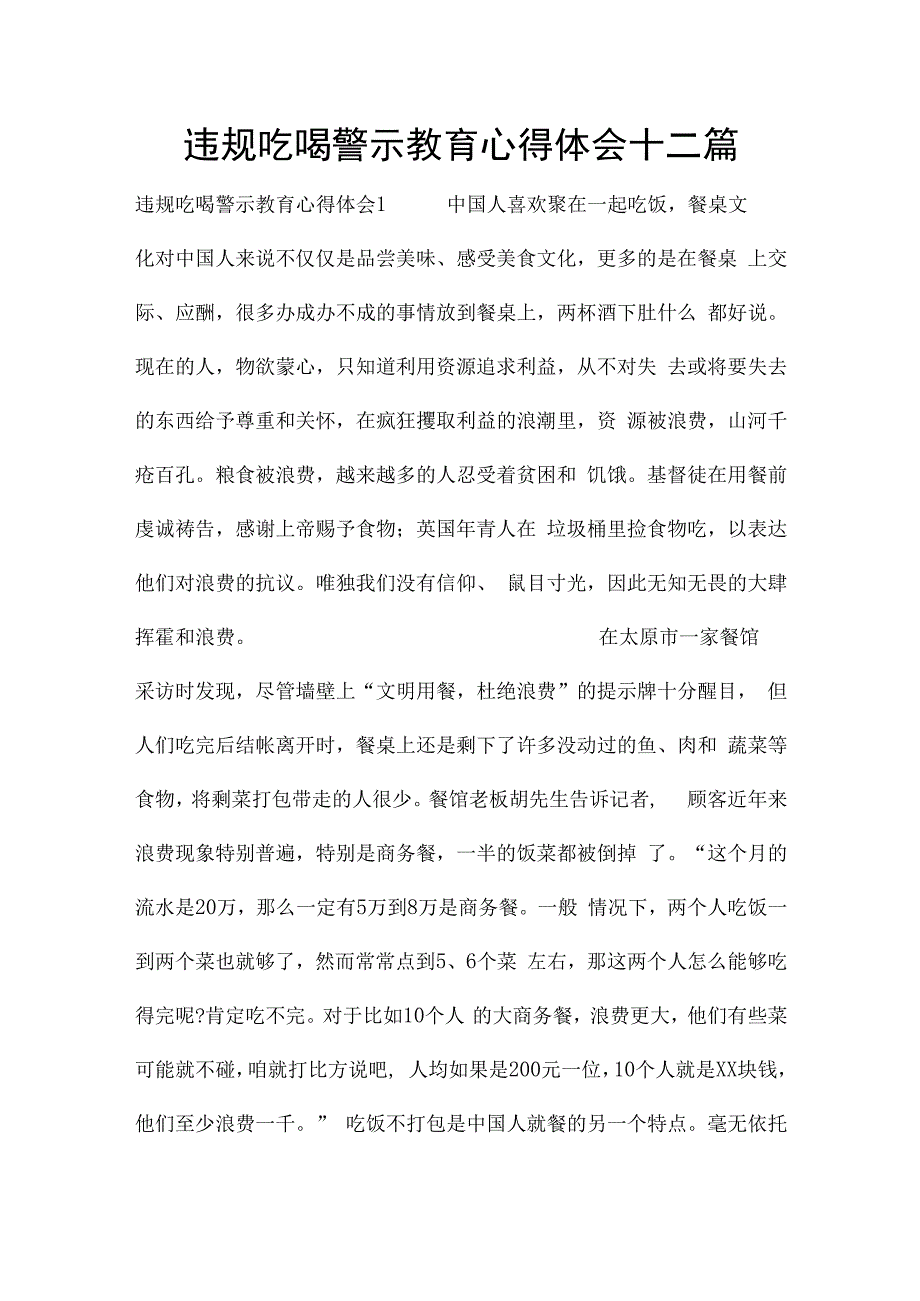 违规吃喝警示教育心得体会十二篇.docx_第1页