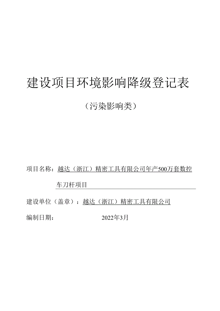 越达（浙江）精密工具有限公司年产500万套数控车刀杆项目环境影响报告.docx_第1页