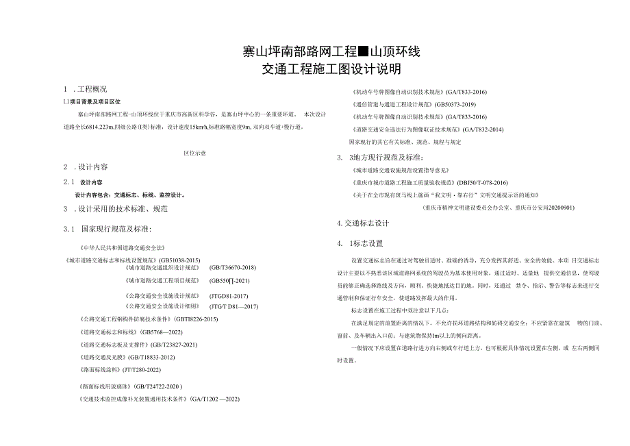 路网工程-山顶环线交通工程 施工图设计说明.docx_第1页