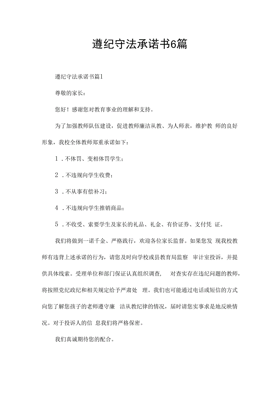 遵纪守法承诺书6篇.docx_第1页