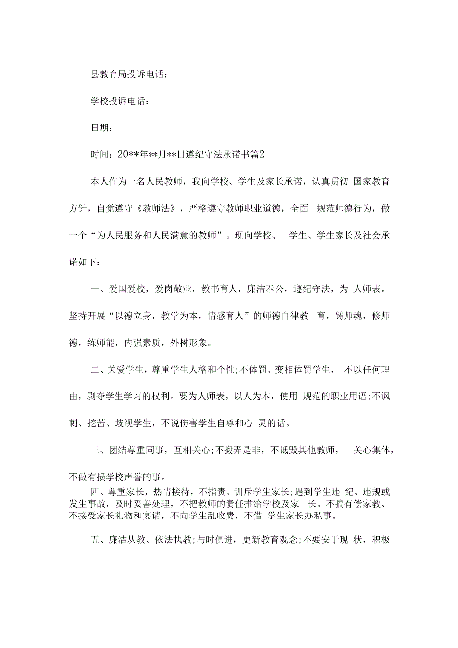 遵纪守法承诺书6篇.docx_第2页