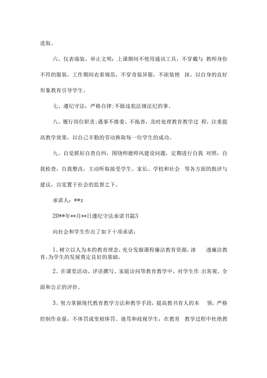 遵纪守法承诺书6篇.docx_第3页